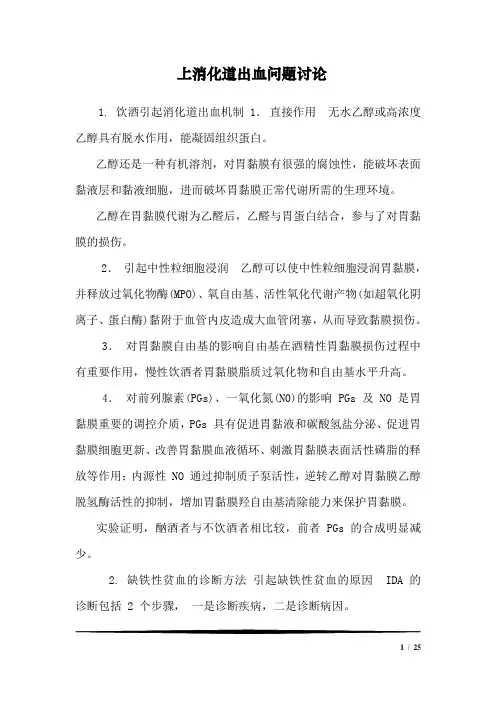 上消化道出血问题讨论