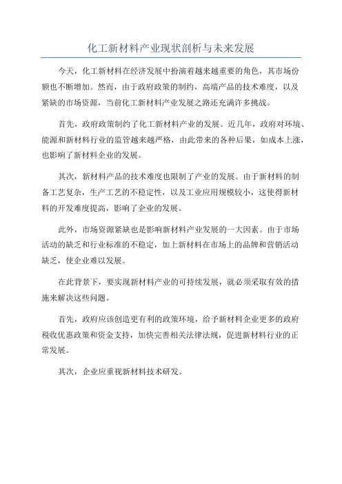 化工新材料产业现状剖析与未来发展