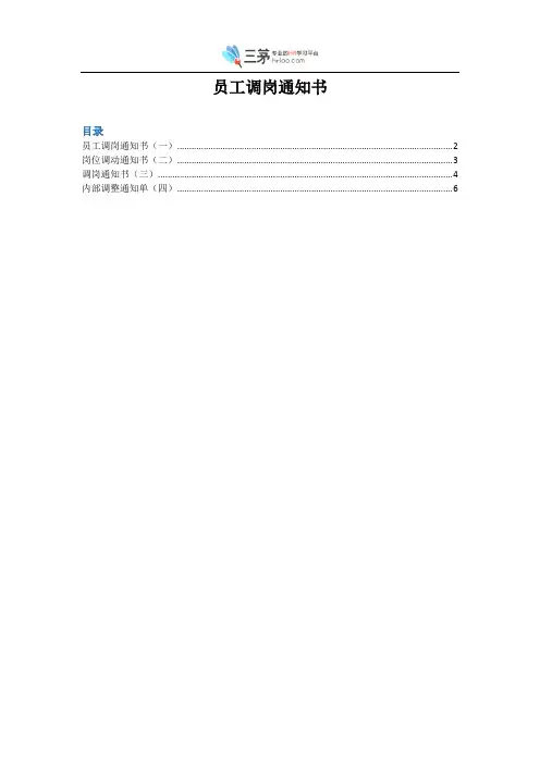 【调薪调岗表格】员工调岗通知书