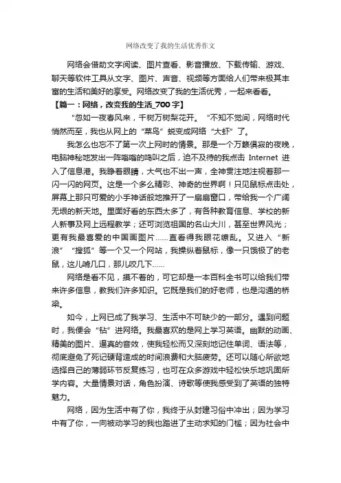网络改变了我的生活优秀作文_作文600字_关于网络的作文_