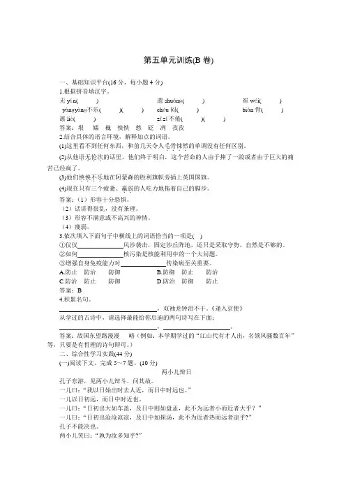 04-05年下学期七年级同步优化训练语文(人教新课标)：第五单元B卷(附答案)