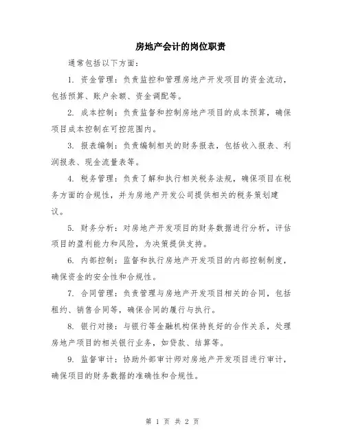 房地产会计的岗位职责