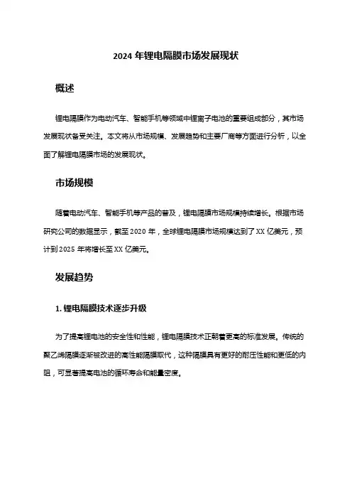 2024年锂电隔膜市场发展现状