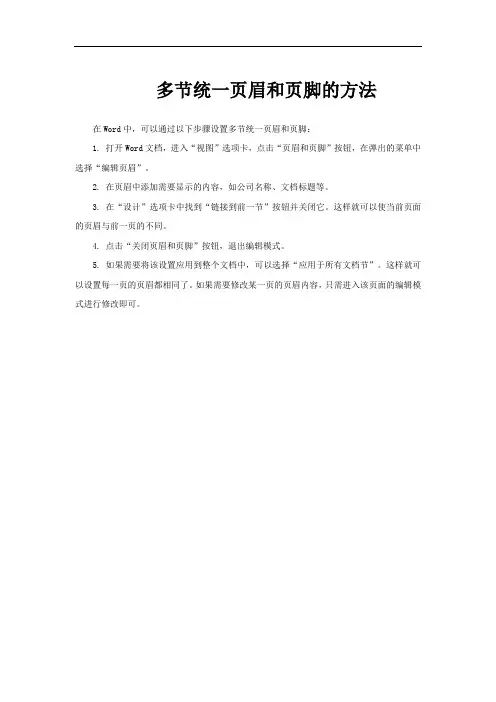多节统一页眉和页脚的方法