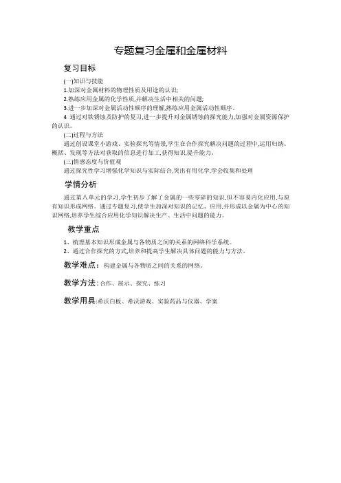 《专题复习 金属和金属材料》教案