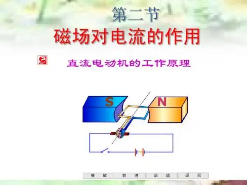 8.2电动机》ppt+flash课件