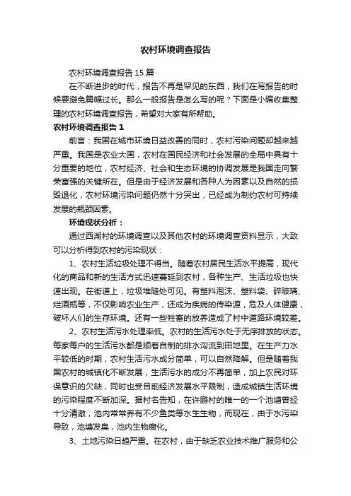 农村环境调查报告