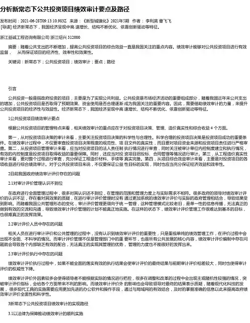 分析新常态下公共投资项目绩效审计要点及路径