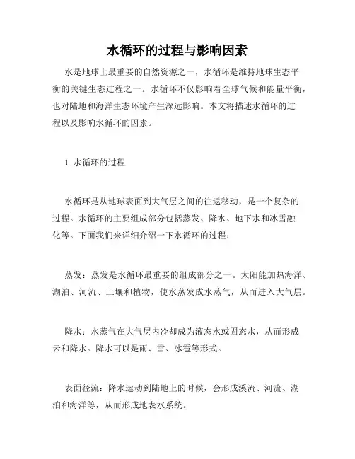 水循环的过程与影响因素
