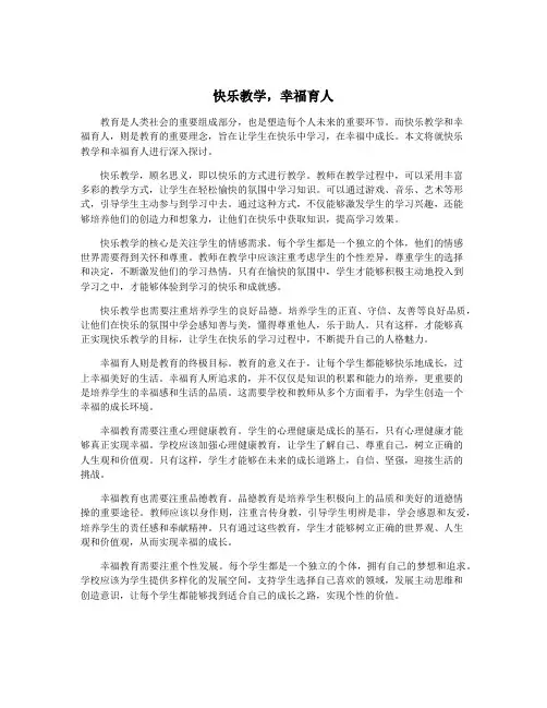 快乐教学,幸福育人