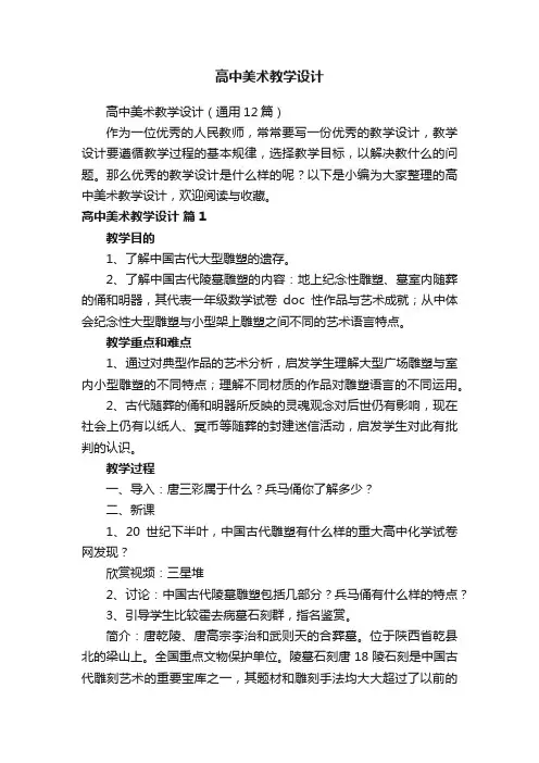 高中美术教学设计（通用12篇）