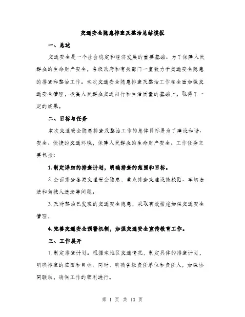 交通安全隐患排查及整治总结模板(四篇)