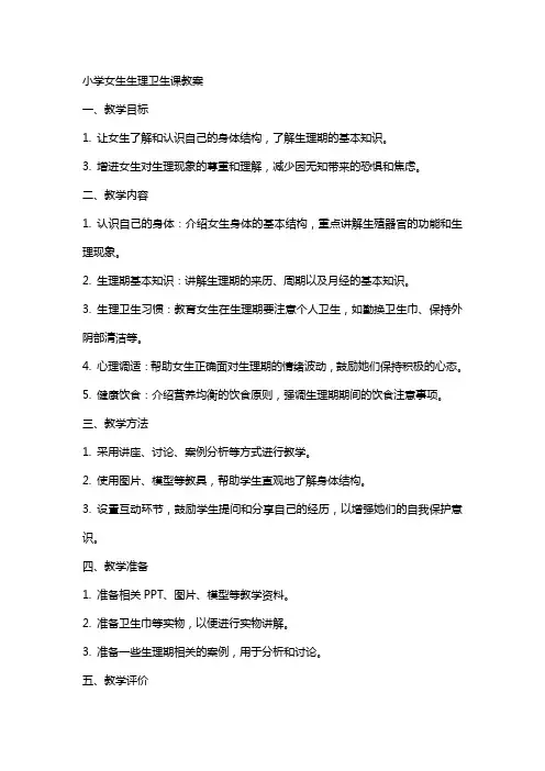 小学女生生理卫生课教案