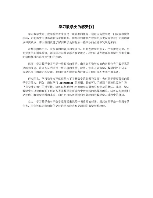 学习数学史的感受[1]