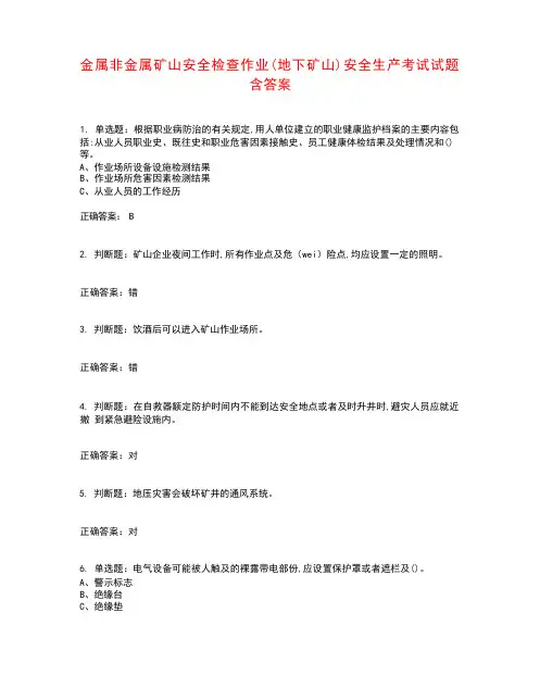 金属非金属矿山安全检查作业(地下矿山)安全生产考试试题含答案参考45