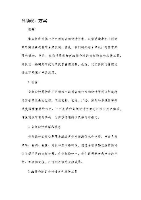 音频设计方案