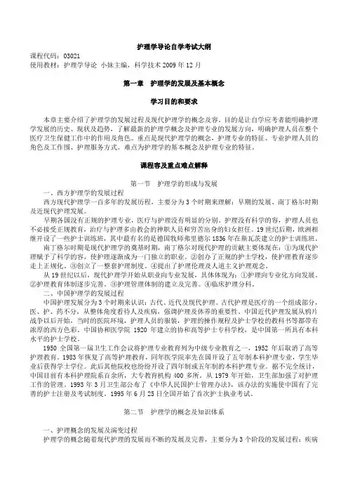护理_学导论03201自考大纲