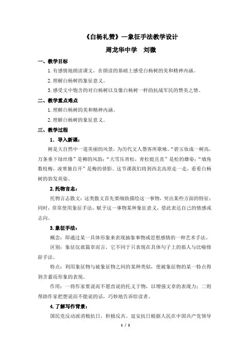 《白杨礼赞》象征手法教学设计