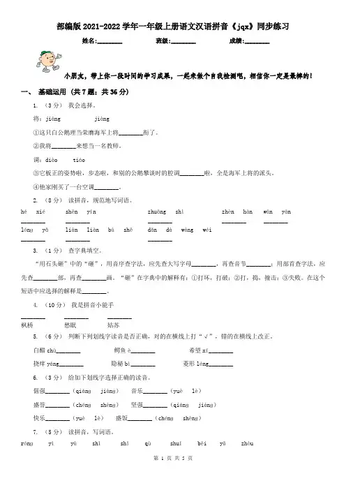 部编版2021-2022学年一年级上册语文汉语拼音《jqx》同步练习