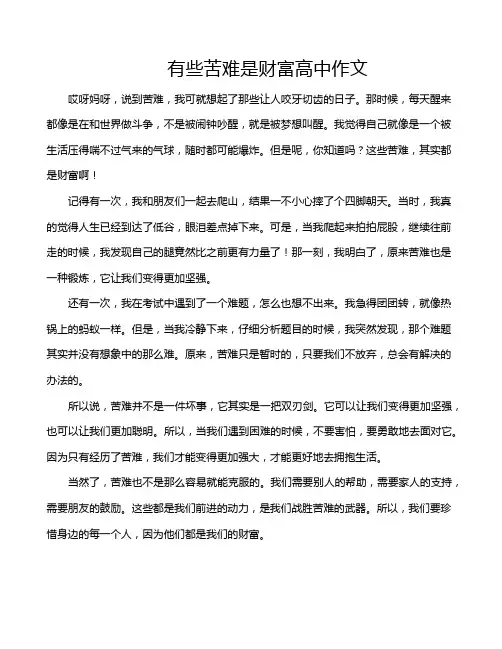有些苦难是财富高中作文