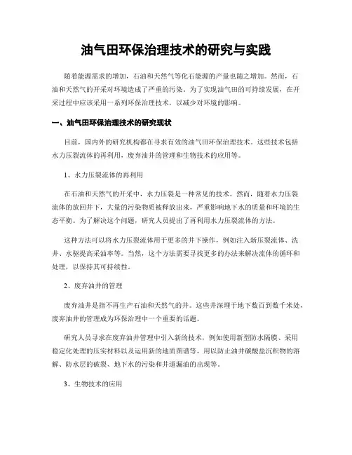 油气田环保治理技术的研究与实践