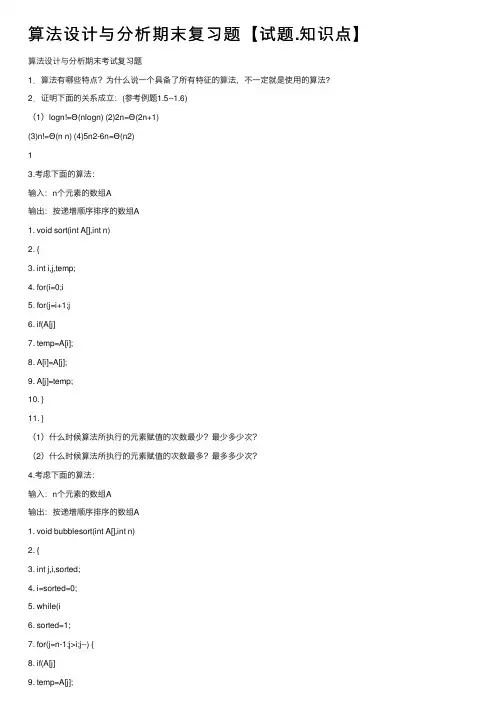 算法设计与分析期末复习题【试题.知识点】