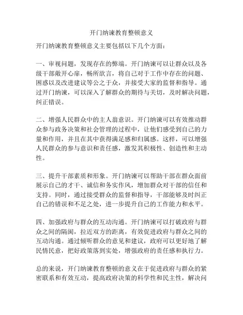 开门纳谏教育整顿意义
