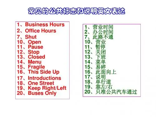常见公共标志和说明英文表达