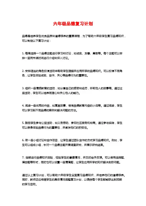 六年级品德复习计划
