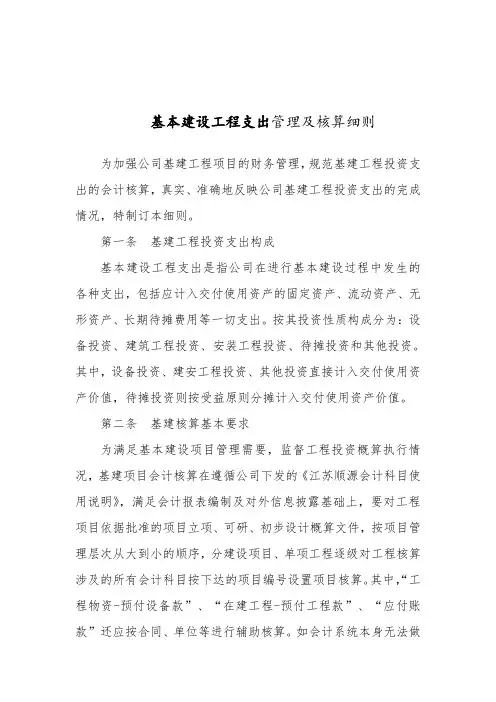 基本建设工程支出管理及核算细则
