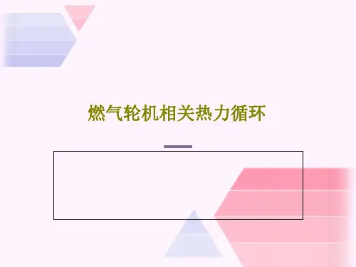 燃气轮机相关热力循环81页PPT