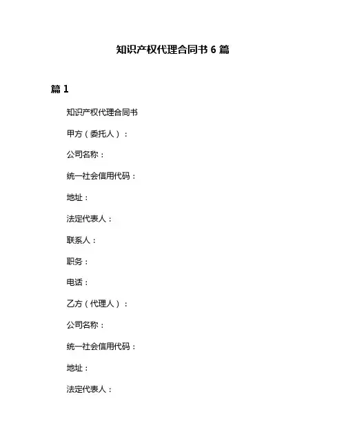 知识产权代理合同书6篇
