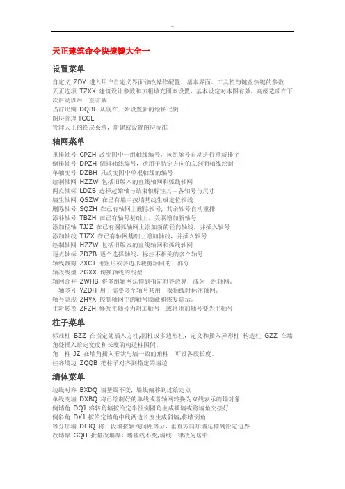 天正建筑快捷键命令资料全套汇编