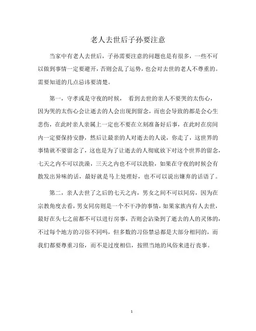 老人去世后子孙要注意