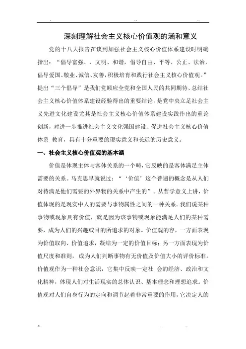 社会主义核心价值观的基本内涵及重大意义