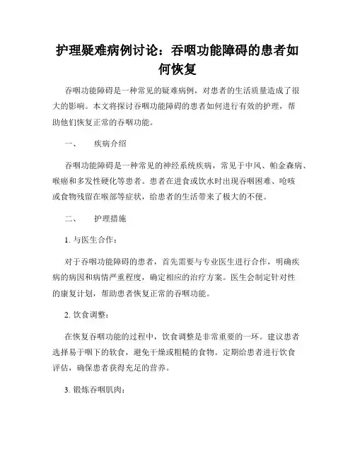 护理疑难病例讨论：吞咽功能障碍的患者如何恢复