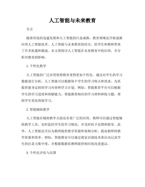 人工智能与未来教育