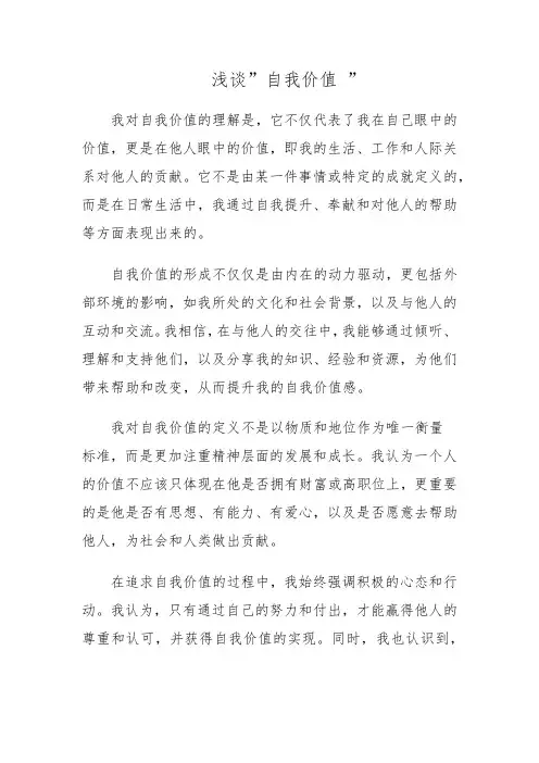 浅谈”自我价值 ”