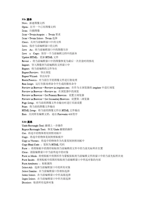fireworks 4.0菜单中英文对照表