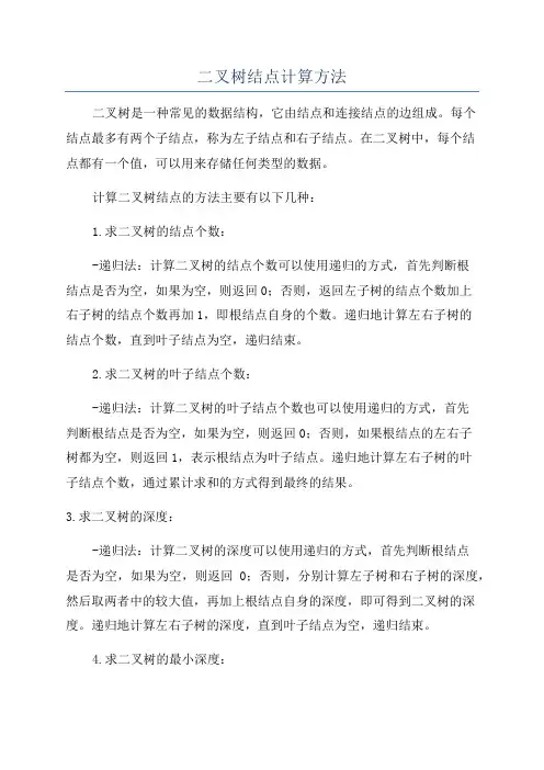 二叉树结点计算方法