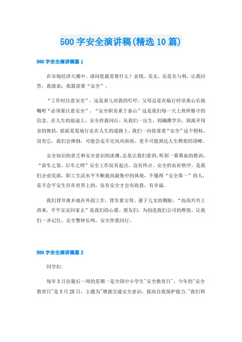 500字安全演讲稿(精选10篇)