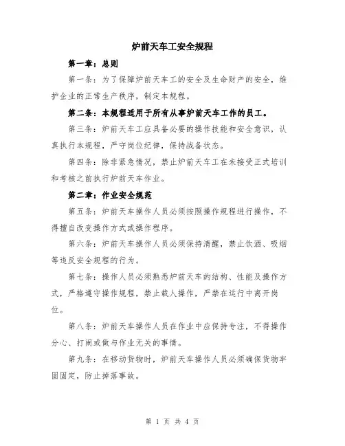 炉前天车工安全规程
