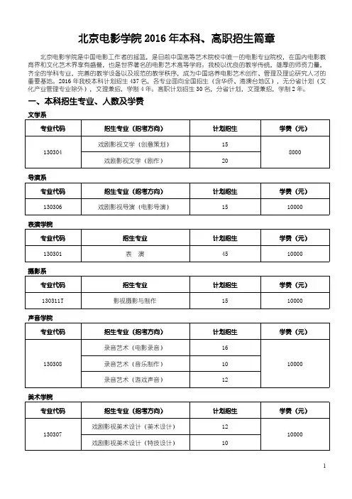北京电影学院2016年本科、高职招生简章