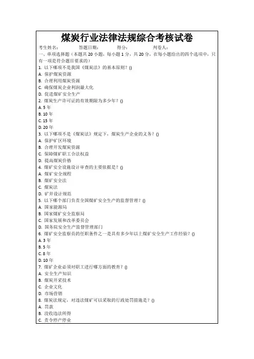 煤炭行业法律法规综合考核试卷