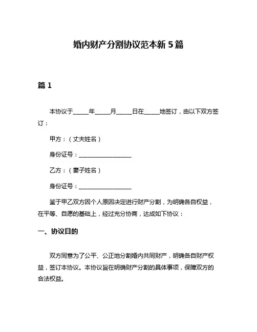 婚内财产分割协议范本新5篇