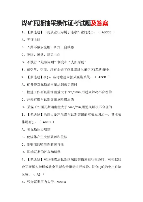 煤矿瓦斯抽采操作证考试题及答案