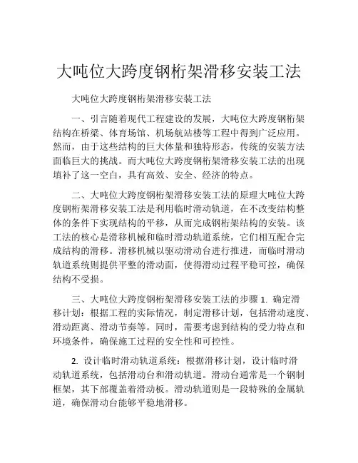 大吨位大跨度钢桁架滑移安装工法