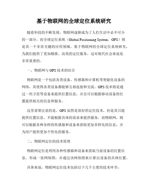 基于物联网的全球定位系统研究