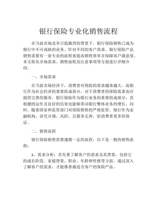 银行保险专业化销售流程
