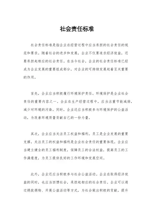 社会责任标准